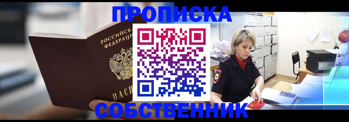 прописка в Соколе